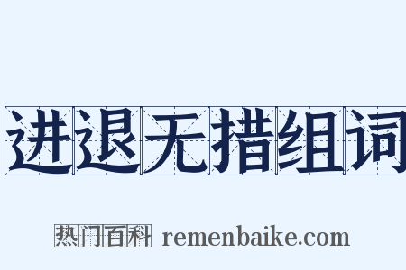 进退无措组词是什么意思的图片